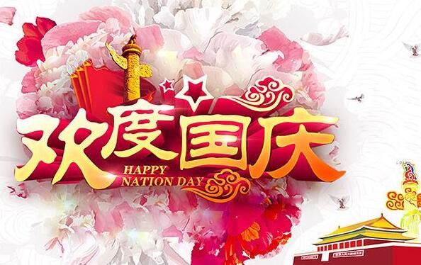盛泰齒科成都義齒廠(chǎng)家祝大家國(guó)慶節(jié)快樂(lè)！